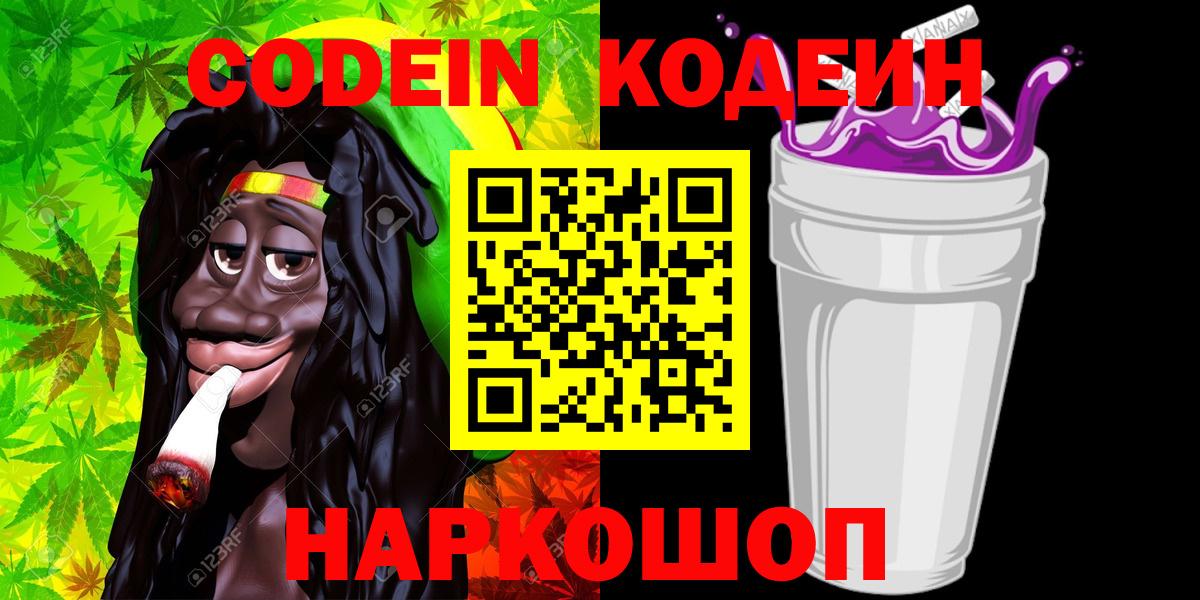 Codein напиток Lean (лин) Семёнов